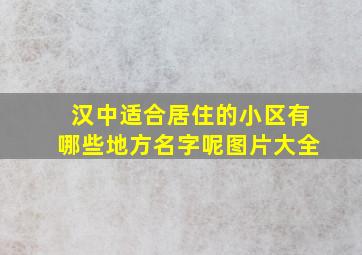 汉中适合居住的小区有哪些地方名字呢图片大全