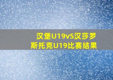 汉堡U19vS汉莎罗斯托克U19比赛结果