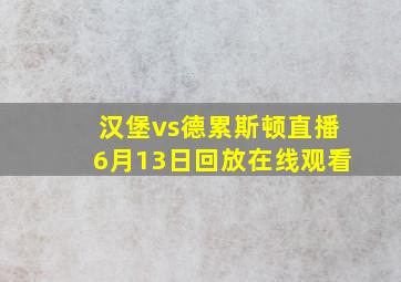 汉堡vs德累斯顿直播6月13日回放在线观看