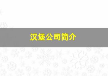 汉堡公司简介