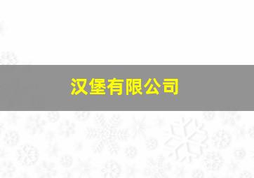 汉堡有限公司