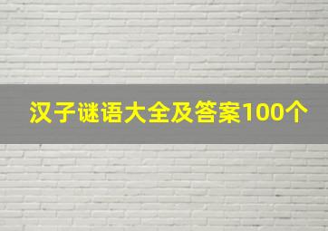 汉子谜语大全及答案100个