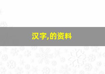 汉字,的资料