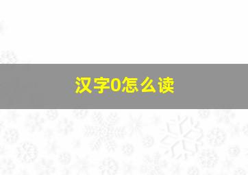 汉字0怎么读