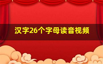 汉字26个字母读音视频