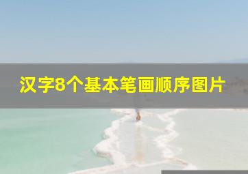 汉字8个基本笔画顺序图片