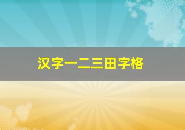 汉字一二三田字格