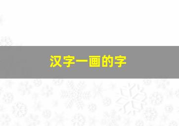 汉字一画的字