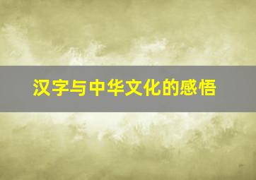 汉字与中华文化的感悟