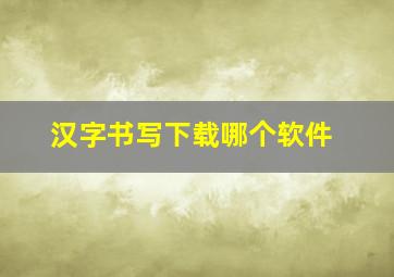 汉字书写下载哪个软件