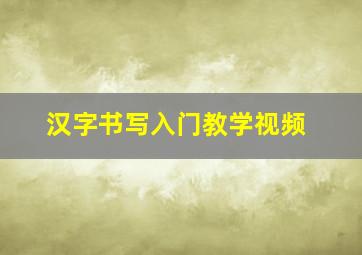 汉字书写入门教学视频