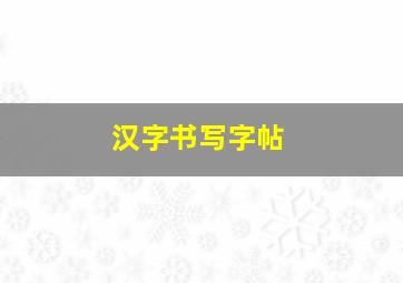 汉字书写字帖