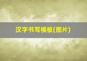 汉字书写模板(图片)