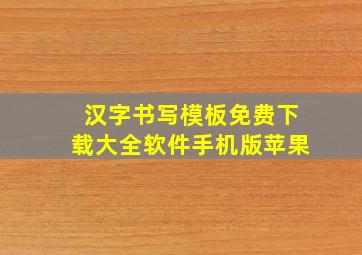 汉字书写模板免费下载大全软件手机版苹果