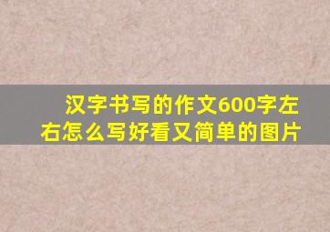 汉字书写的作文600字左右怎么写好看又简单的图片