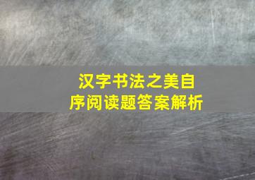 汉字书法之美自序阅读题答案解析