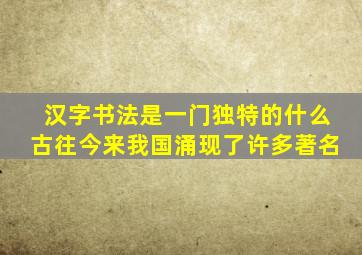 汉字书法是一门独特的什么古往今来我国涌现了许多著名