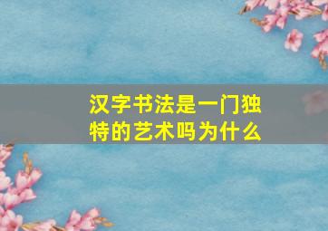 汉字书法是一门独特的艺术吗为什么