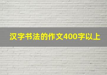 汉字书法的作文400字以上