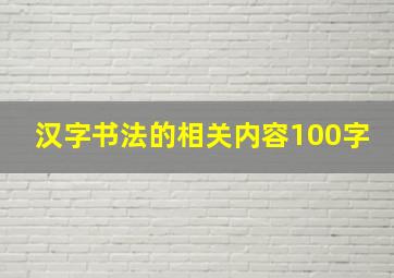 汉字书法的相关内容100字