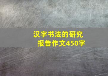 汉字书法的研究报告作文450字