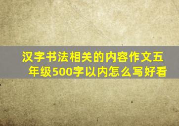 汉字书法相关的内容作文五年级500字以内怎么写好看