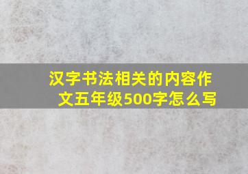 汉字书法相关的内容作文五年级500字怎么写