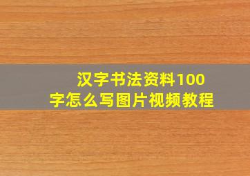 汉字书法资料100字怎么写图片视频教程