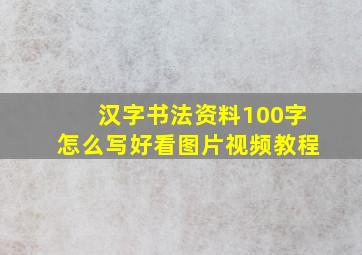 汉字书法资料100字怎么写好看图片视频教程