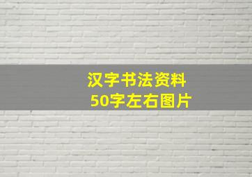 汉字书法资料50字左右图片