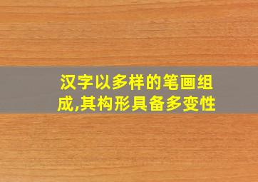 汉字以多样的笔画组成,其构形具备多变性