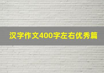 汉字作文400字左右优秀篇