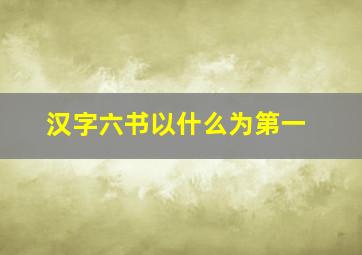 汉字六书以什么为第一