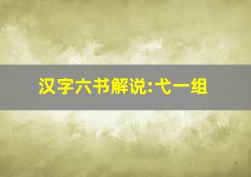 汉字六书解说:弋一组