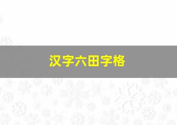 汉字六田字格