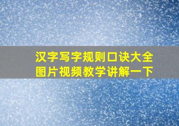 汉字写字规则口诀大全图片视频教学讲解一下