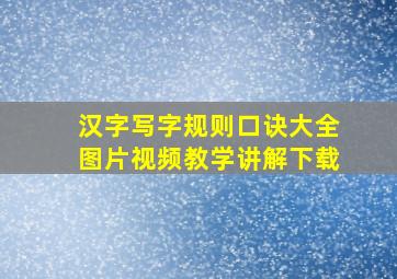 汉字写字规则口诀大全图片视频教学讲解下载