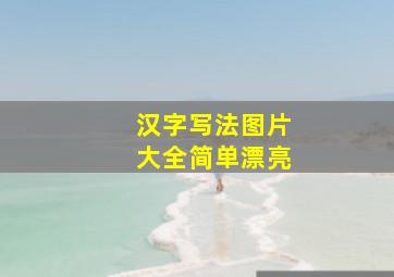 汉字写法图片大全简单漂亮