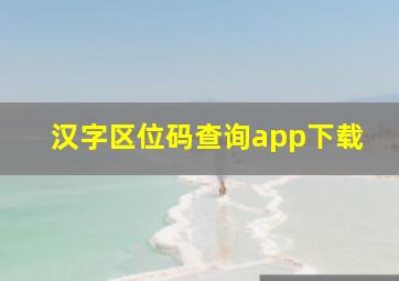 汉字区位码查询app下载