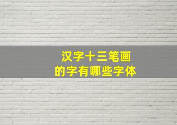 汉字十三笔画的字有哪些字体