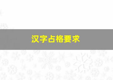 汉字占格要求