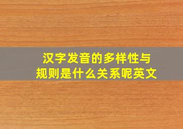 汉字发音的多样性与规则是什么关系呢英文