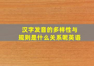 汉字发音的多样性与规则是什么关系呢英语