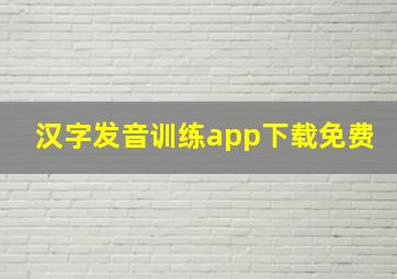 汉字发音训练app下载免费