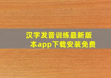 汉字发音训练最新版本app下载安装免费