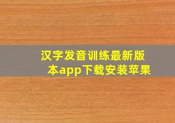 汉字发音训练最新版本app下载安装苹果