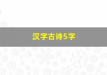 汉字古诗5字