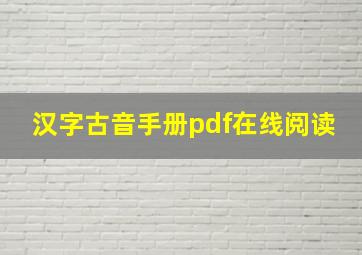 汉字古音手册pdf在线阅读