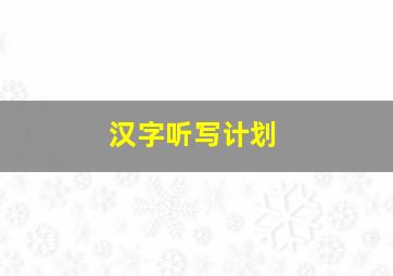 汉字听写计划