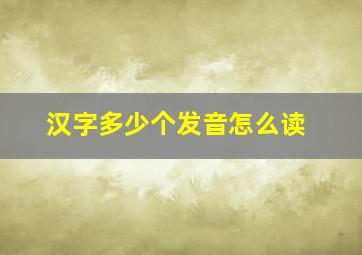 汉字多少个发音怎么读